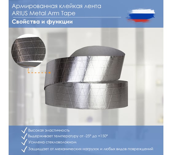 Армированная клейкая лента ARIUS Metal Arm Tape 50 мм, 50 м 135485