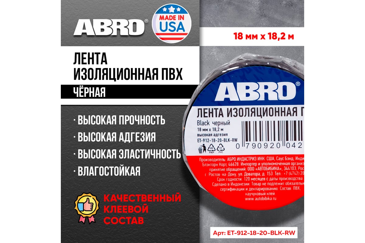 Изолента ABRO черная 18,2м ET-912-18-20-BLK-RW