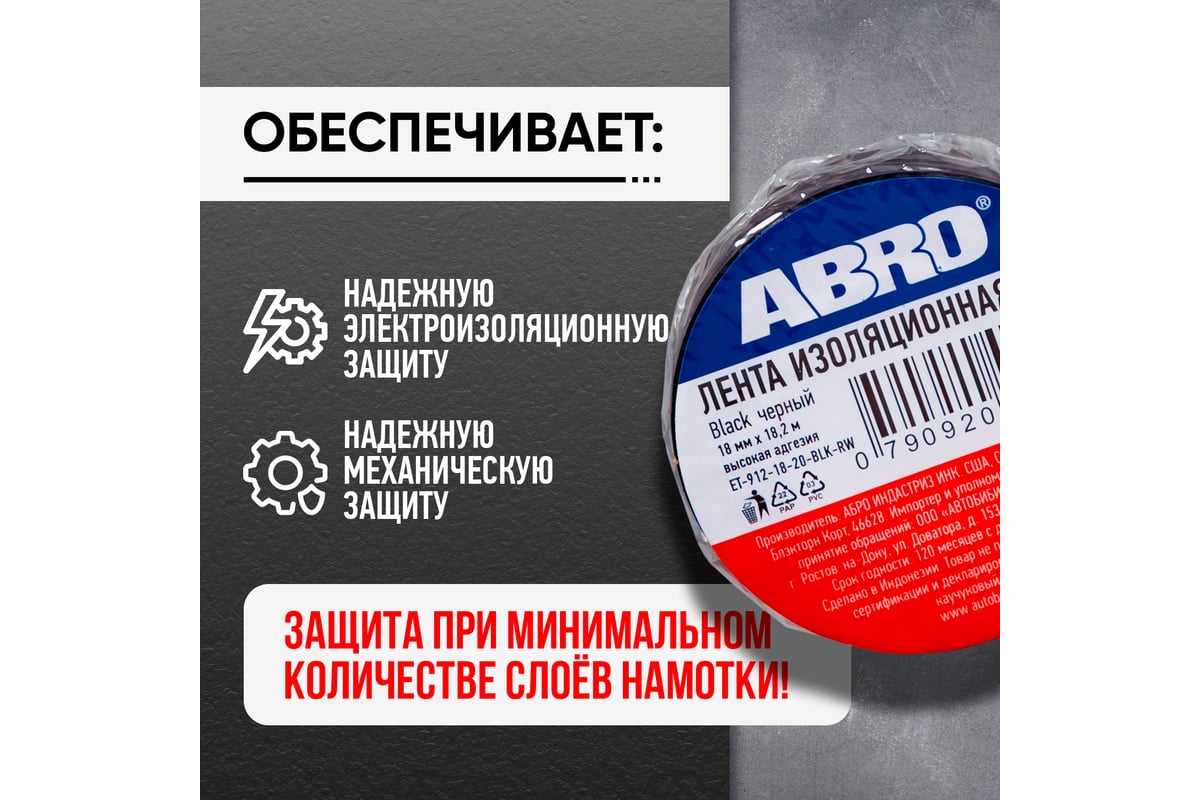 Изолента ABRO черная 18,2м ET-912-18-20-BLK-RW