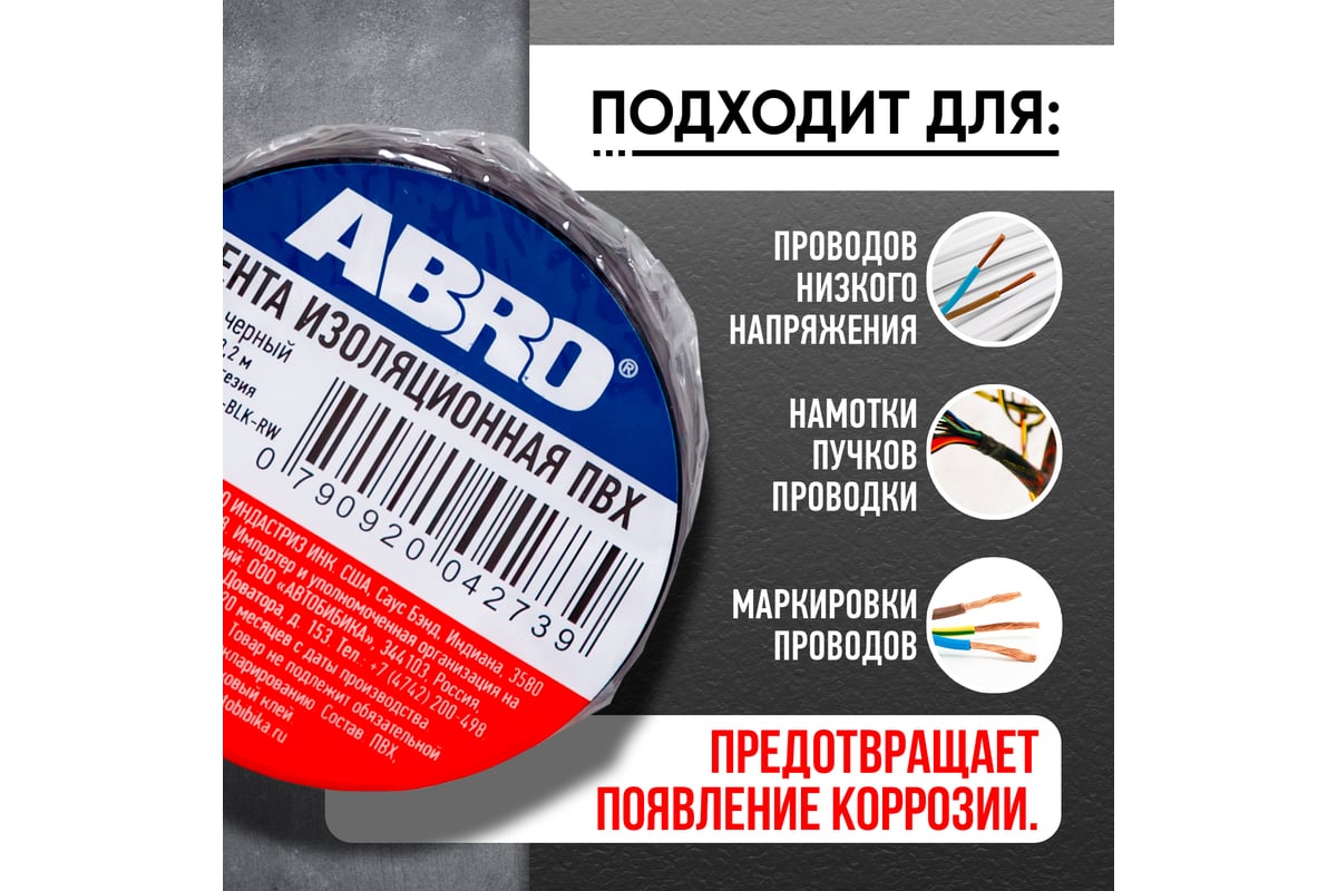 Изолента ABRO черная 18,2м ET-912-18-20-BLK-RW