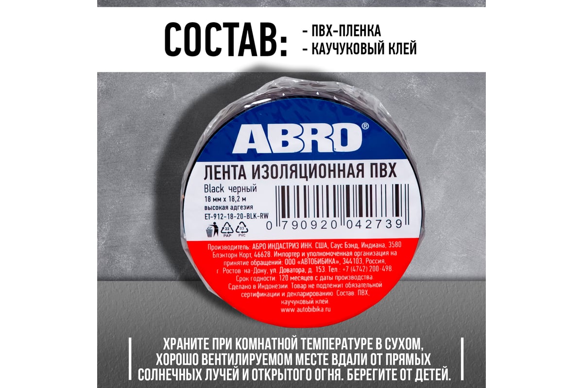 Изолента ABRO черная 18,2м ET-912-18-20-BLK-RW