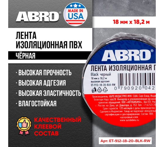 Изолента ABROПВХ чёрная 18 мм X 18,2 м ET-912-18-20-BLK-RW