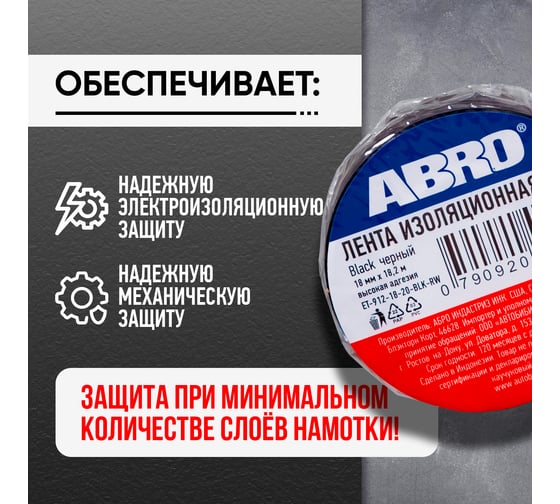 Изолента ABROПВХ чёрная 18 мм X 18,2 м ET-912-18-20-BLK-RW