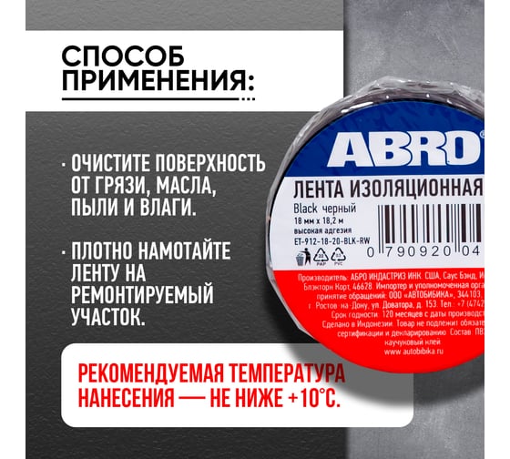 Изолента ABROПВХ чёрная 18 мм X 18,2 м ET-912-18-20-BLK-RW