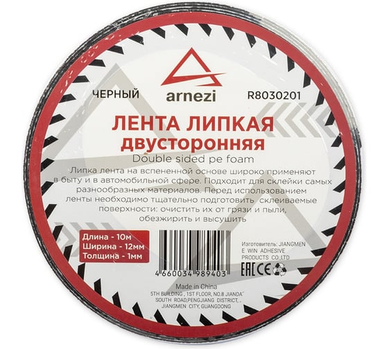 Двусторонняя липкая лента ARNEZI 12 мм, 10 м, на вспененной основе, черная R8030201