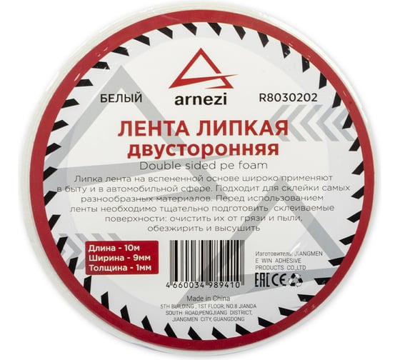 Двусторонняя липкая лента ARNEZI 9 мм, 10 м, на вспененной основе белая R8030202