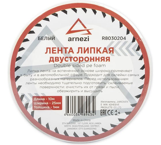 Двусторонняя липкая лента ARNEZI 25 мм, 10 м, на вспененной основе белая R8030204