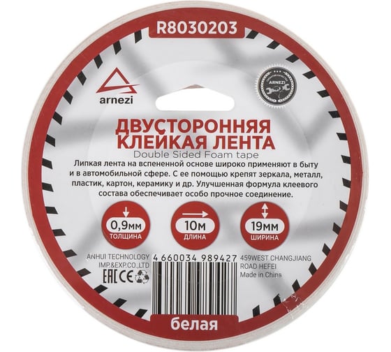 Двусторонняя липкая лента ARNEZI 19 мм, 10 м, на вспененной основе белая R8030203