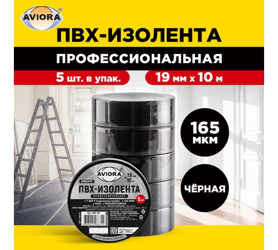 Изолента AVIORA ПРОФ 165 мкм, ПВХ, 19 мм, 10 м черная, 5 рулонов в упаковке 305-101
