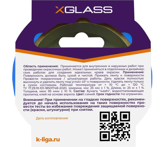 Лента малярная для точных линий XGLASS бумага Washi, синяя, 25 мм, 25 м 160471