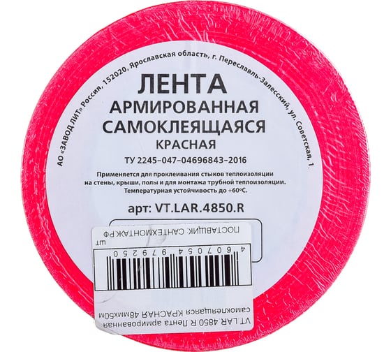 Армированная самоклеящаяся лента VALTEC красная, 48 мм х 50 м VT.LAR.4850.R
