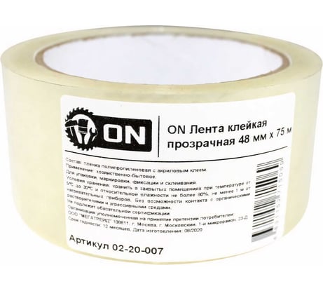 Клейкая лента ON прозрачная 48 мм x 75 м 02-20-007