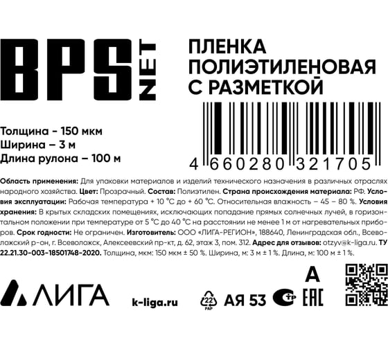 Пленка ПВД BPSnet 1 сорт 3x100 м, 150 мкм, 20,5 кг с разметкой 190057