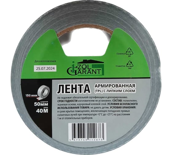 Армированный Скотч Izol Garant ИзолГарант (50ммх40м) 150 мкм Скотч армир. Лента ТПЛ 50x40 Лента ТПЛ 50*40
