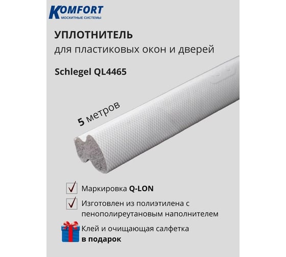 Уплотнитель для окон и дверей KOMFORT москитные системы Schlegel Q-LON ПВХ QL-4465 белый 5 м УПЛШВБ003
