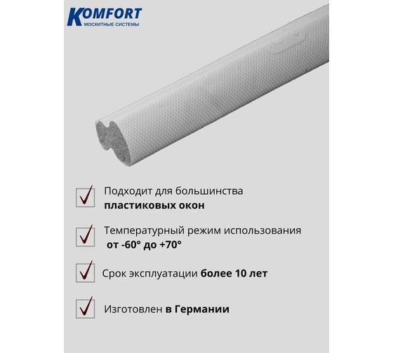 Уплотнитель для окон и дверей KOMFORT москитные системы Schlegel Q-LON ПВХ QL-4465 белый 5 м УПЛШВБ003