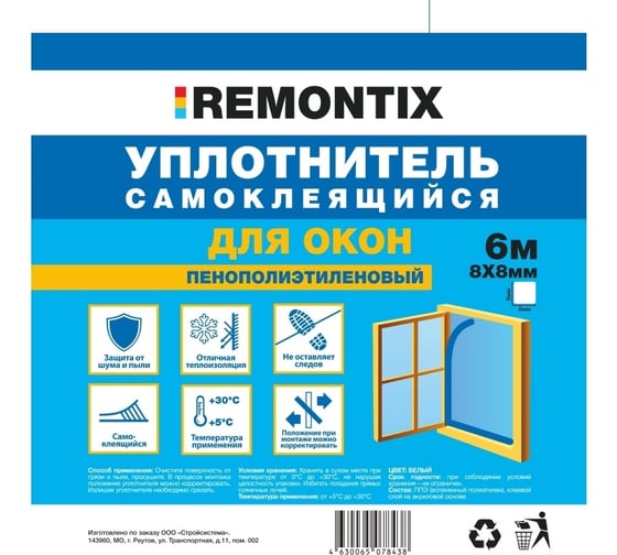Самоклеящийся уплотнитель для окон и дверей Remontix 8х8 мм 6 м Rtapppe886