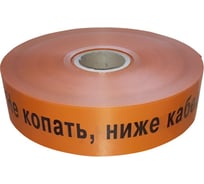 Лента сигнальная предупредительная Промрукав ЛСС-40 40 мм, 250 м, "Не копать, ниже кабель", оранжевая, 1 шт. PR08.3848