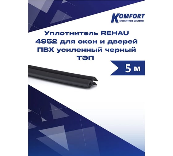 Уплотнитель KOMFORT москитные системы REHAU 4952 для окон и дверей ПВХ усиленный черный ТЭП 5 м УПЧ01335