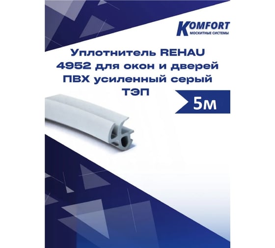 Уплотнитель KOMFORT москитные системы REHAU 4952 для окон и дверей ПВХ усиленный серый ТЭП 5 м УПС01192
