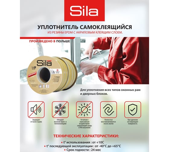 Самоклеящийся уплотнитель Sila Home D100м, 9х7,4мм, белый, 1CX (S) 1CX