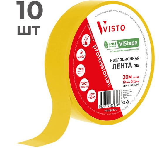 Изолента VISTO VIStape R15, 20м х 19мм х 0,15мм, желтая, 10 шт 4618-010-20