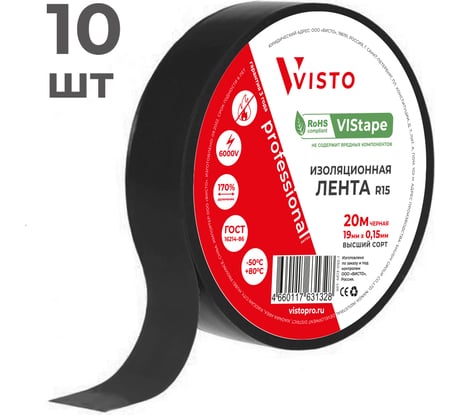 Изолента VISTO VIStape R15, 20м х 19мм х 0,15мм, черная, 10 шт 4613-010-15
