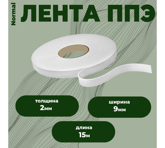 Лента самоклеящаяся КОМПАНИЯ МАСКА ППЭ 2x9 (15м) Normal Л2Н002