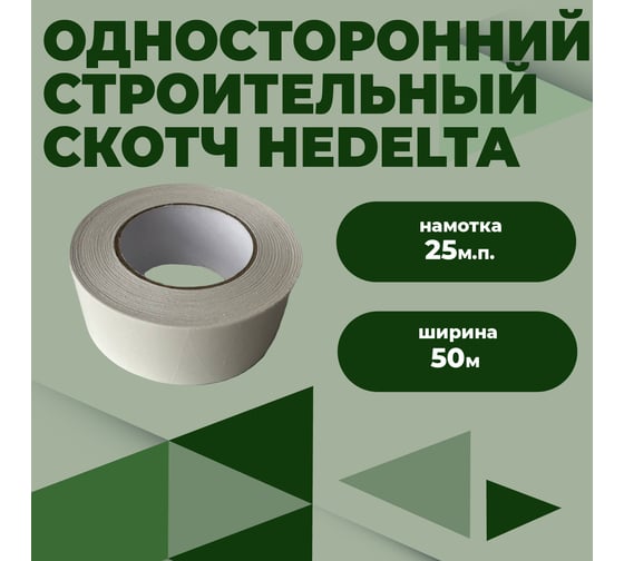Соединительная односторонняя лента скотч КОМПАНИЯ МАСКА НЕДЕЛЬТА 50 мм х 25 м.п СЛОК01