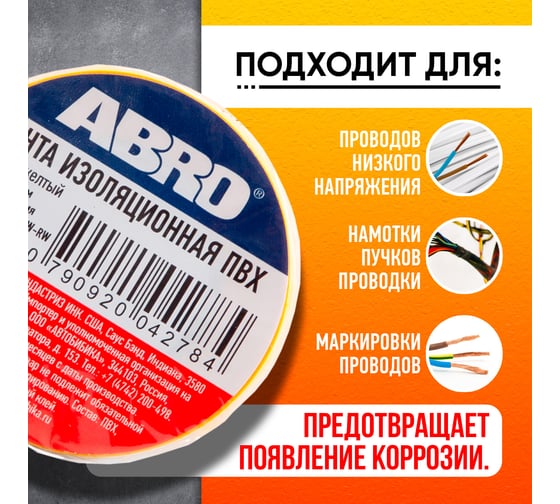 Изолента ПВХ ABRO 18 мм X 18,2м желтая ET-912-18-20-YLW-RW