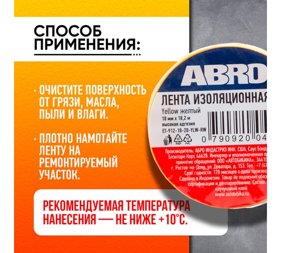 Изолента ПВХ ABRO 18 мм X 18,2м желтая ET-912-18-20-YLW-RW