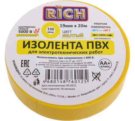 Изолента RICH 19 мм, 20 м, желтая 116111