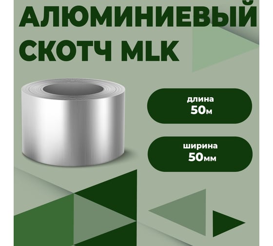 Соединительная алюминиевая термостойкая лента Компания Маска Маска MLK 50 мм х 50 м.п МЛК001