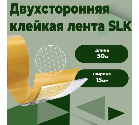 Соединительная двухсторонняя клеепереносящая лента Компания Маска SLK 15 мм х 50 м.п. СЛК001