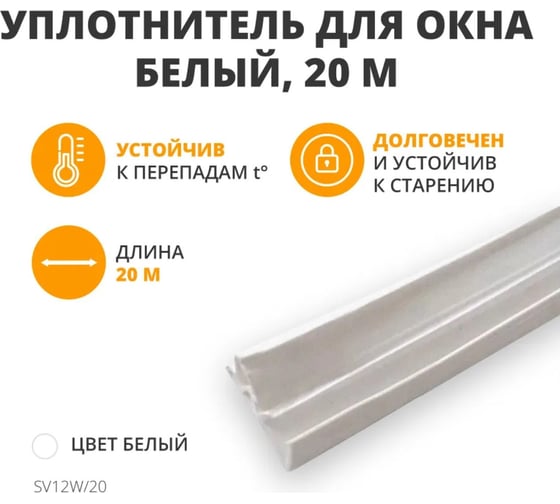 Уплотнитель для деревянных евроокон на фальц створки DEVENTER SV12W/20/MP