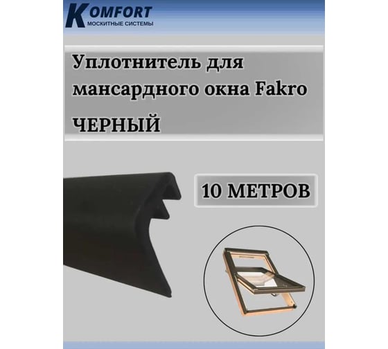 Уплотнитель для мансардных окон KOMFORT москитные системы Fakro 5716 черный, ТЭП, 10 м УМ003823