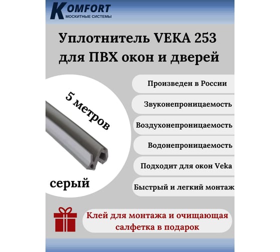 Уплотнитель для окон и дверей ПВХ KOMFORT москитные системы VEKA 253 усиленный, серый, ТЭП, 5 м УДС02986