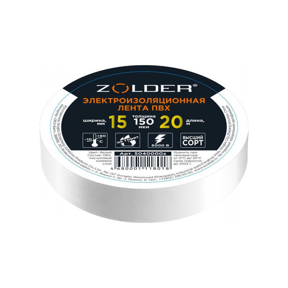 Электроизоляционная лента ПВХ ZOLDER 15 мм х 20 м, толщина 150 мкм ...