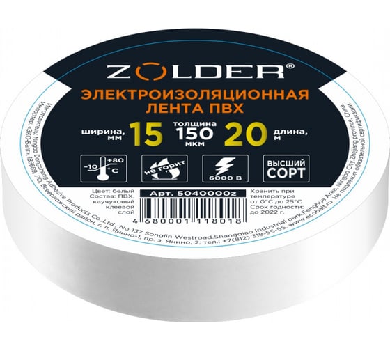 Электроизоляционная лента ПВХ ZOLDER 15 мм х 20 м, толщина 150 мкм, белая 5040000z