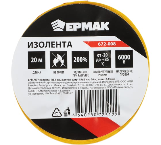 Изолента ПВХ ЕРМАК в/с желтая, ширина 15+-2 мм, 20 м, толщина 0,15 мм 672-008