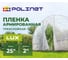 Пленка армированная Polinet 2м х 25м 50 г/кв.м 190025 5