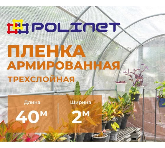 Пленка армированная Polinet 2м х 40м 50 г/кв.м 190022