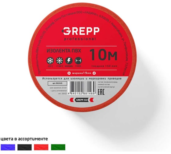 Изолента ПВХ GREPP 0,15 мм×19 мм×10 м /500/10 2610-05
