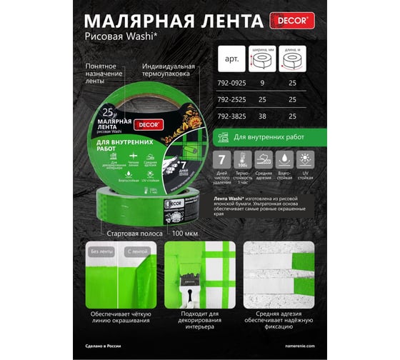Малярная лента DECOR 25 мм, 25 м, зеленая, для внутренних работ 792-2525 11613737