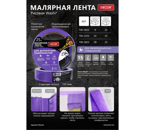 Малярная лента DECOR 25 мм, 25 м, фиолетовая, для деликатных работ 790-2525 11613734