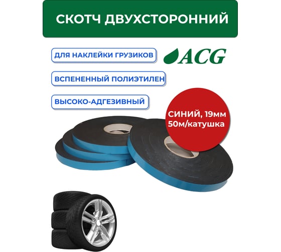 Скотч ACG 1 шт/уп., синий лайнер двусторонний, самокл. для грузиков, 19 мм, 50 м, катушка LUXOR 1024733