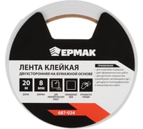 Клейкая лента двухсторонняя на бумажной основе ЕРМАК 8мм х 20м 687-024