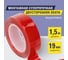 Монтажная прозрачная суперпрочная двусторонняя лента BRAUBERG 19 мм х 1,5 м, акриловая, 1 мм 606423 2