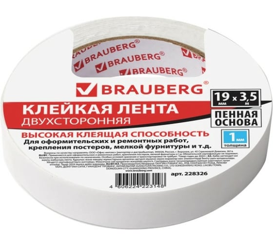 Клейкая двухсторонняя лента BRAUBERG 19 мм х 3,5 м, на вспененной основе, 1 мм, прочная 228326 1