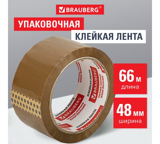 Клейкая упаковочная лента BRAUBERG 48 мм х 66 м, коричневая, толщина 45 микрон 221687